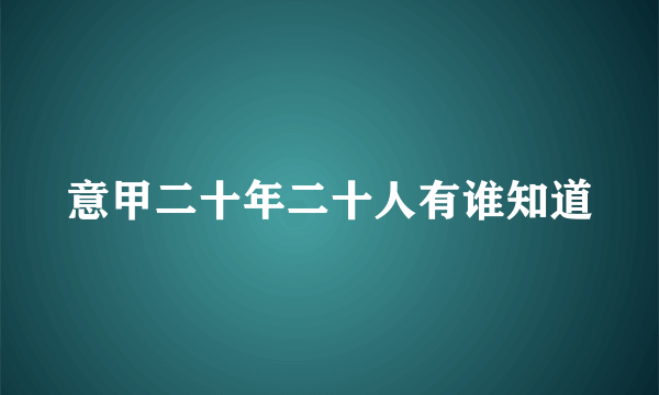 意甲二十年二十人有谁知道