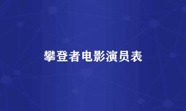 攀登者电影演员表