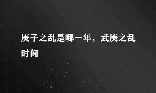 庚子之乱是哪一年，武庚之乱时间