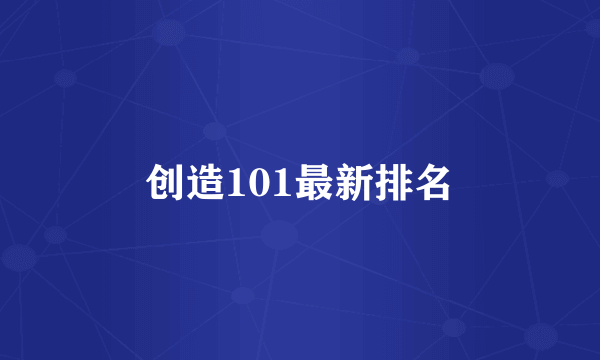 创造101最新排名