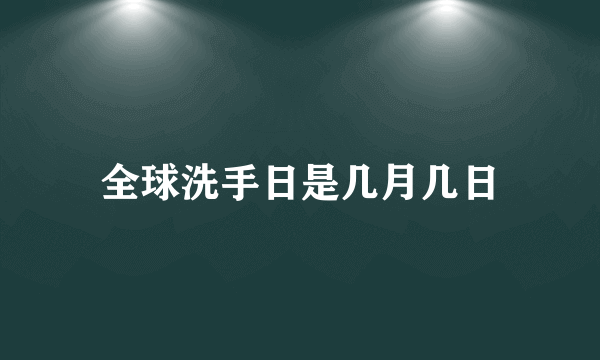 全球洗手日是几月几日
