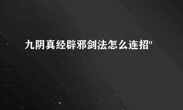 九阴真经辟邪剑法怎么连招