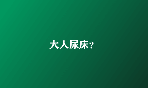 大人尿床？