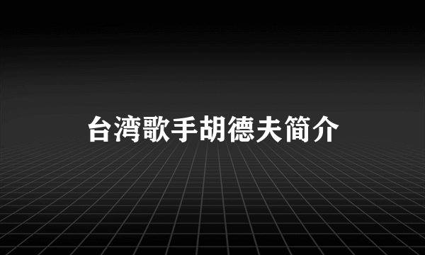 台湾歌手胡德夫简介
