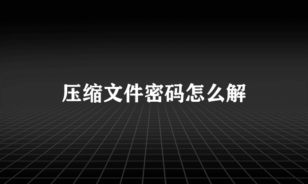 压缩文件密码怎么解