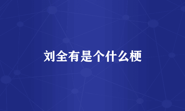 刘全有是个什么梗