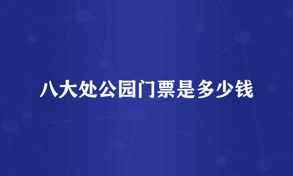 八大处公园门票是多少钱