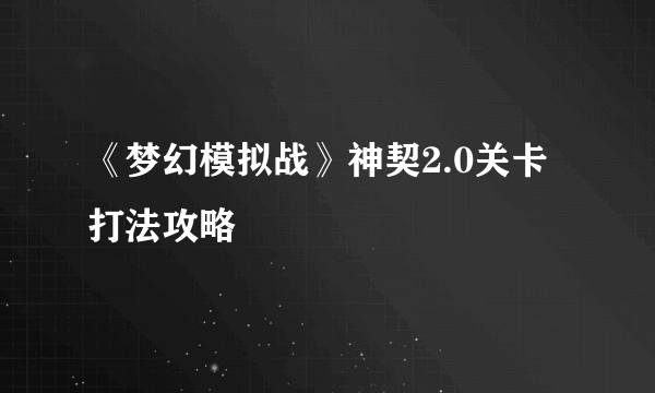 《梦幻模拟战》神契2.0关卡打法攻略