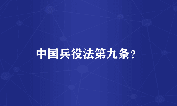 中国兵役法第九条？