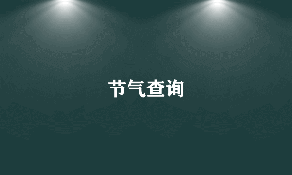 节气查询