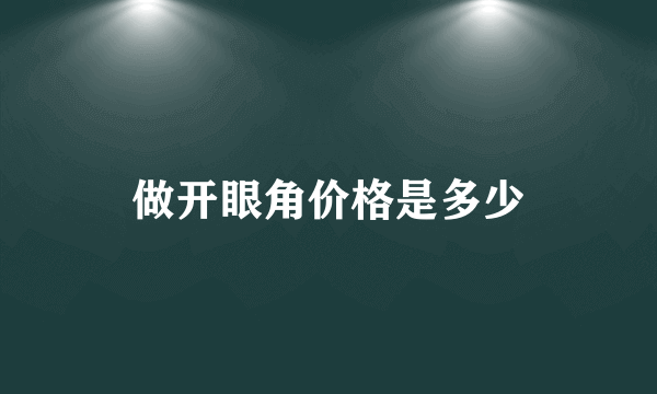 做开眼角价格是多少