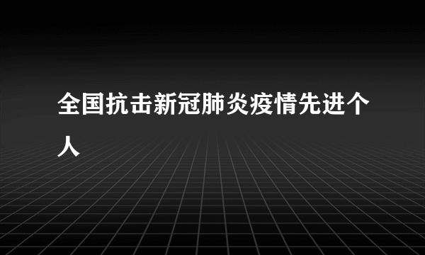 全国抗击新冠肺炎疫情先进个人