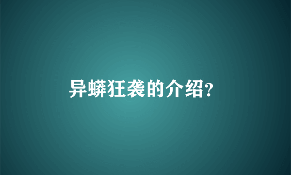 异蟒狂袭的介绍？