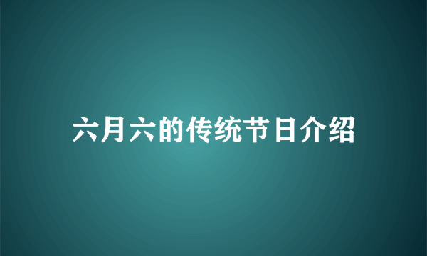 六月六的传统节日介绍