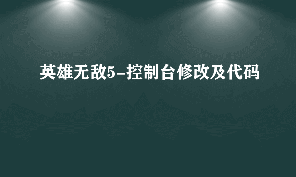 英雄无敌5-控制台修改及代码