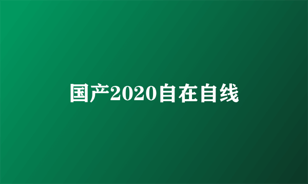 国产2020自在自线