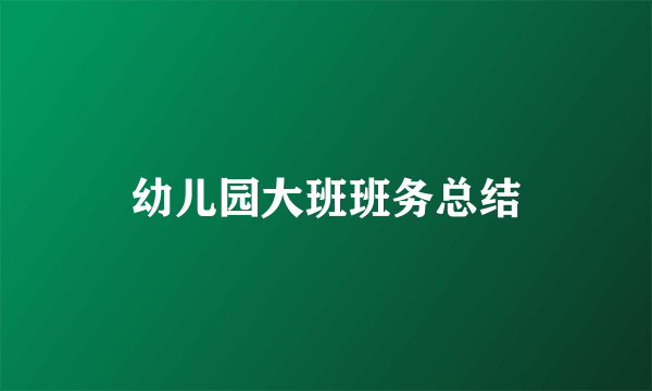 幼儿园大班班务总结