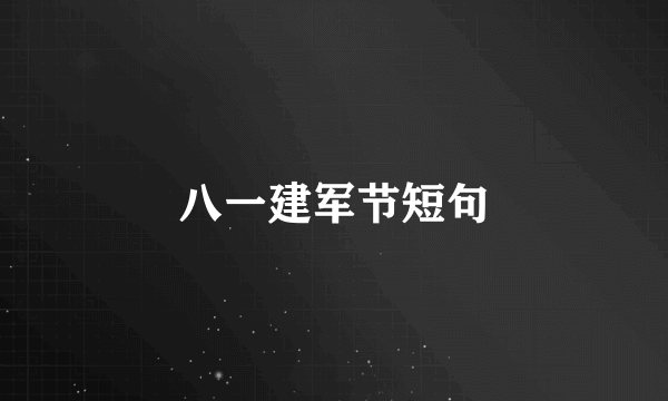 八一建军节短句