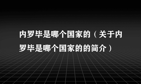 内罗毕是哪个国家的（关于内罗毕是哪个国家的的简介）