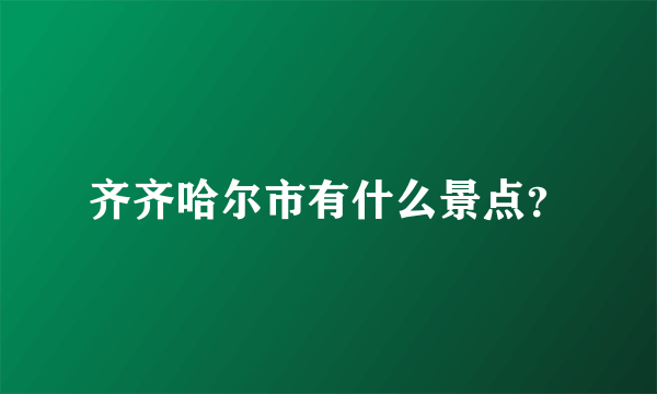 齐齐哈尔市有什么景点？