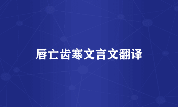 唇亡齿寒文言文翻译