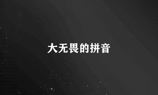 大无畏的拼音