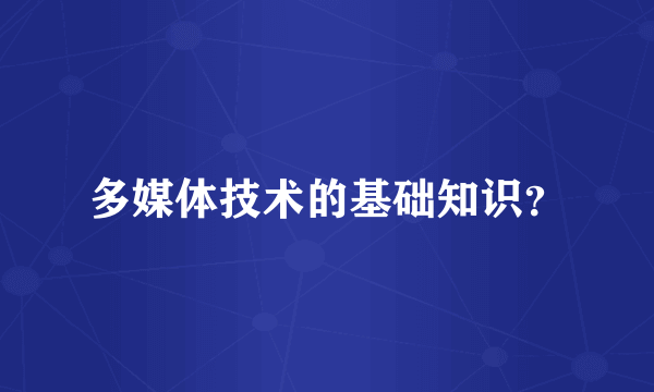 多媒体技术的基础知识？