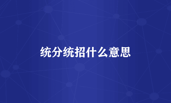 统分统招什么意思