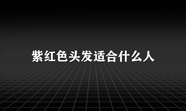 紫红色头发适合什么人