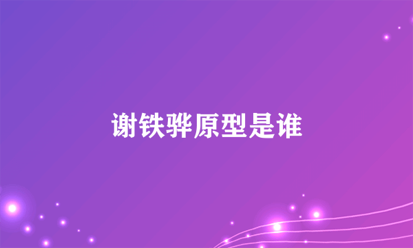 谢铁骅原型是谁