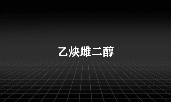 乙炔雌二醇