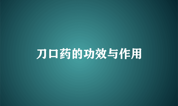 刀口药的功效与作用