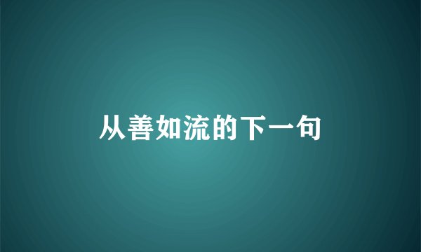 从善如流的下一句