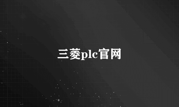 三菱plc官网