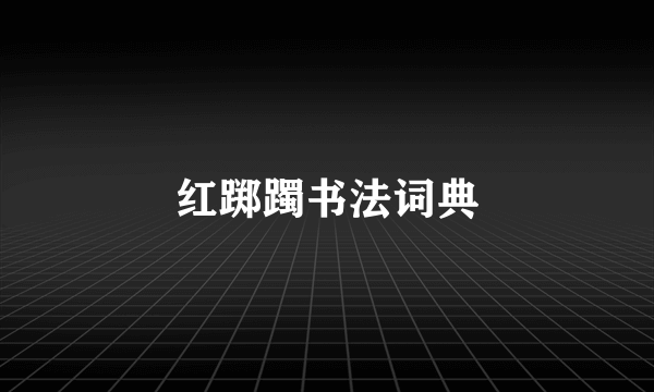 红踯躅书法词典