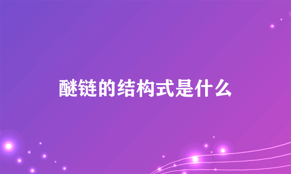 醚链的结构式是什么