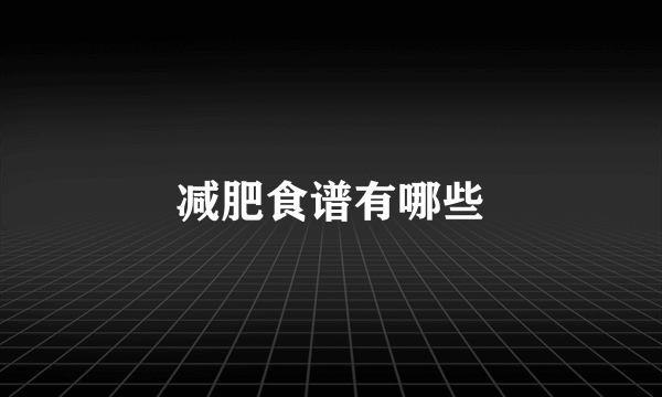 减肥食谱有哪些
