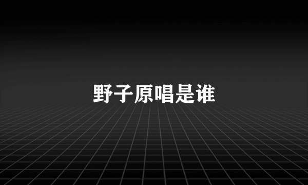 野子原唱是谁