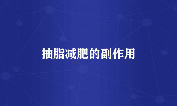 抽脂减肥的副作用