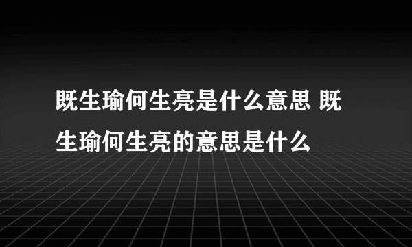 既生瑜何生亮是什么意思 既生瑜何生亮的意思是什么