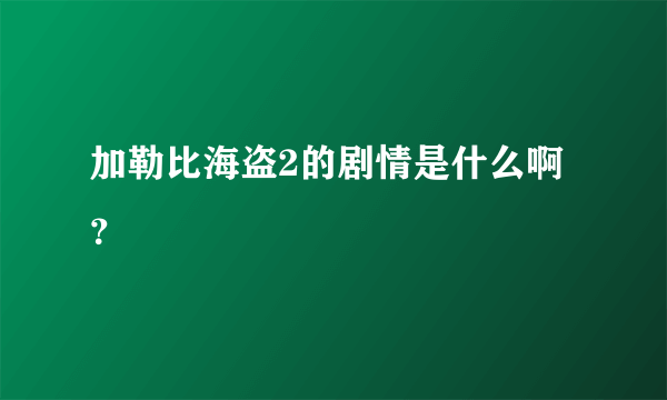 加勒比海盗2的剧情是什么啊？