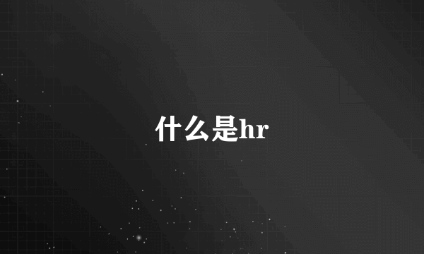什么是hr