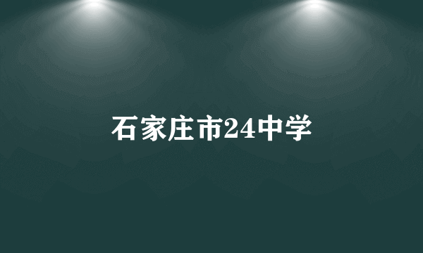 石家庄市24中学