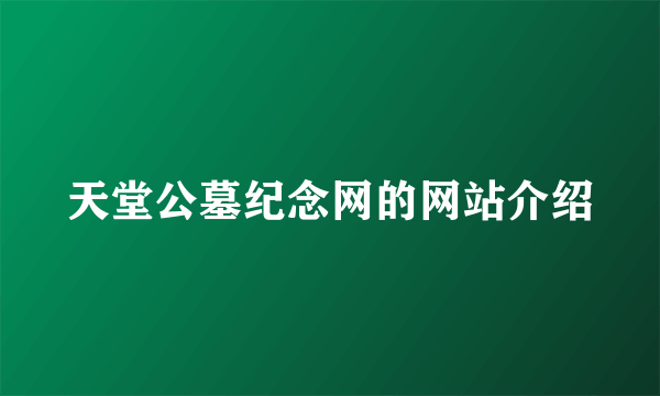 天堂公墓纪念网的网站介绍