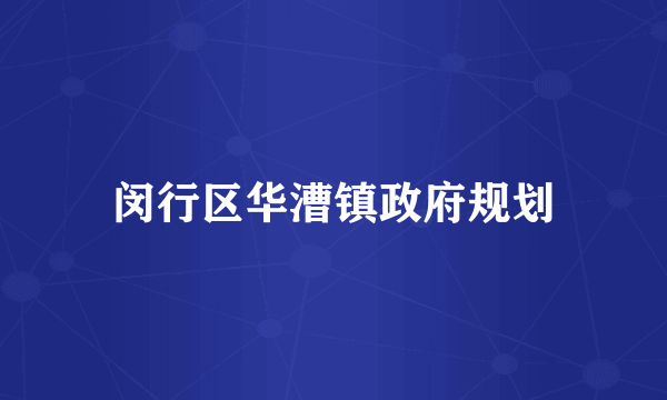 闵行区华漕镇政府规划