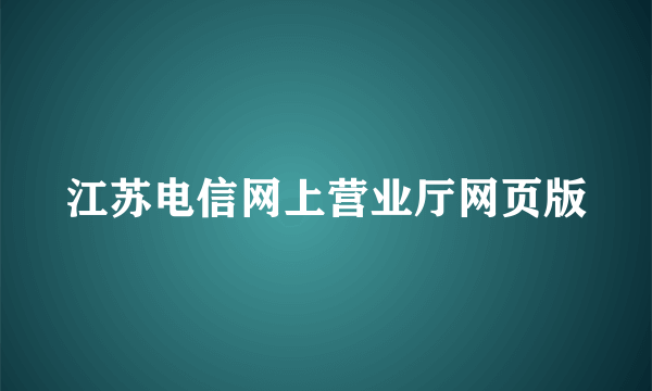 江苏电信网上营业厅网页版