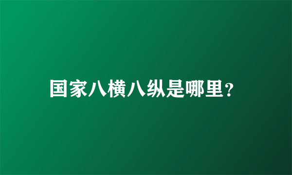 国家八横八纵是哪里？