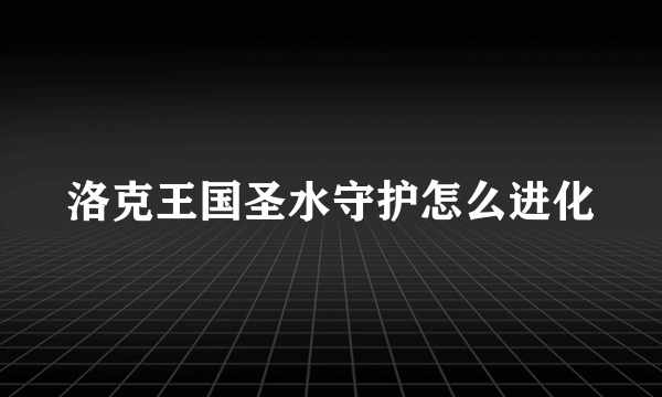 洛克王国圣水守护怎么进化