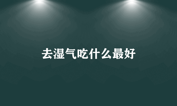去湿气吃什么最好