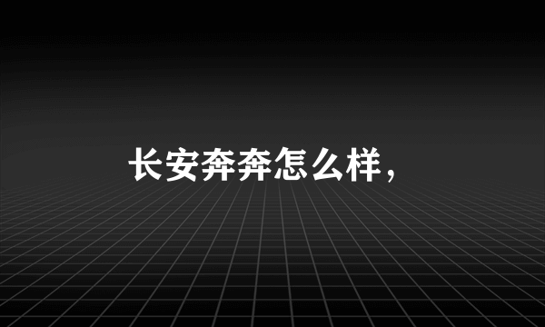 长安奔奔怎么样，